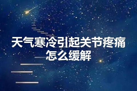 天气寒冷引起关节疼痛怎么缓解