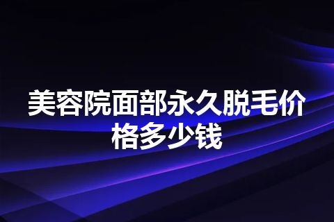 美容院面部永久脱毛价格多少钱