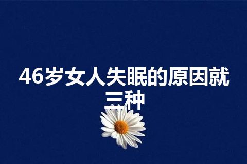 46岁女人失眠的原因就三种