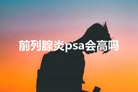 前列腺炎psa会高吗