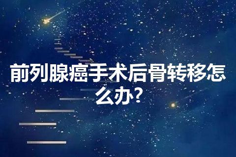 前列腺癌手术后骨转移怎么办?