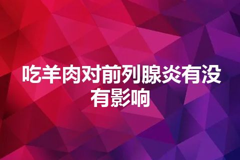 吃羊肉对前列腺炎有没有影响