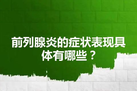 前列腺炎的症状表现具体有哪些？