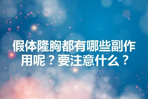 假体隆胸都有哪些副作用呢？要注意什么？