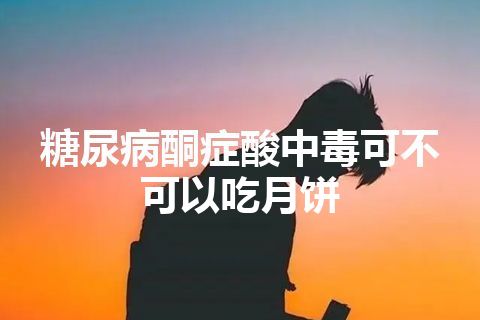 糖尿病酮症酸中毒可不可以吃月饼