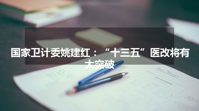 国家卫计委姚建红：“十三五”医改将有大突破