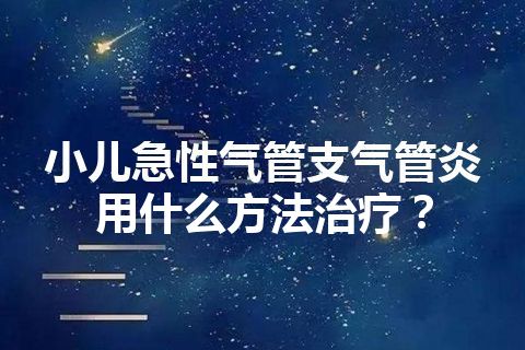 小儿急性气管支气管炎用什么方法治疗？