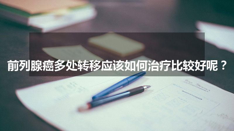 前列腺癌多处转移应该如何治疗比较好呢？