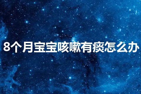 8个月宝宝咳嗽有痰怎么办