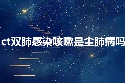 ct双肺感染咳嗽是尘肺病吗