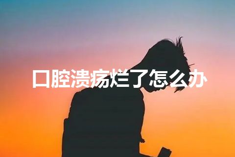 口腔溃疡烂了怎么办