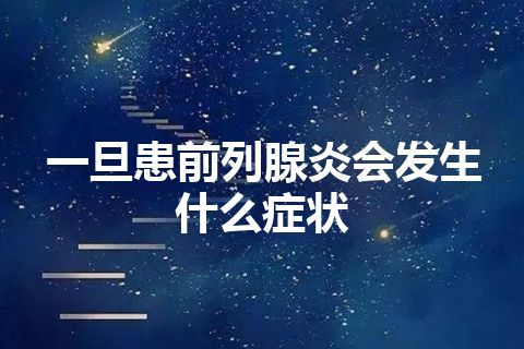 一旦患前列腺炎会发生什么症状