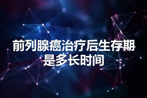 前列腺癌治疗后生存期是多长时间