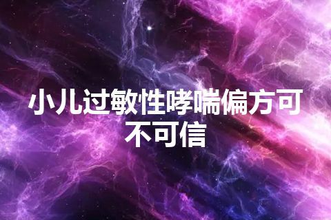 小儿过敏性哮喘偏方可不可信