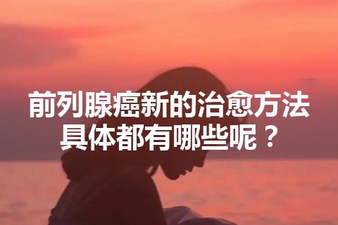 前列腺癌新的治愈方法具体都有哪些呢？