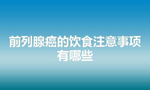 前列腺癌的饮食注意事项有哪些