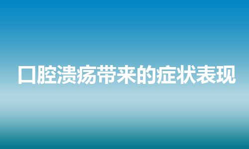 口腔溃疡带来的症状表现