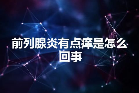 前列腺炎有点痒是怎么回事