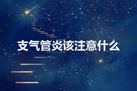 支气管炎该注意什么