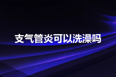 支气管炎可以洗澡吗