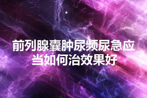 前列腺囊肿尿频尿急应当如何治效果好