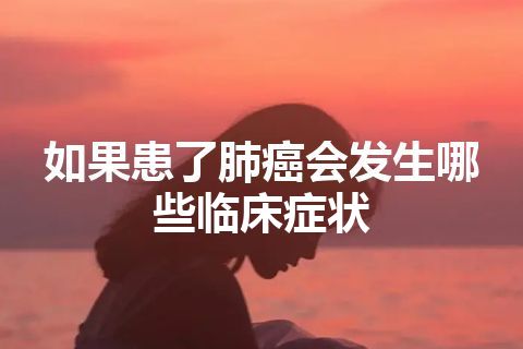 如果患了肺癌会发生哪些临床症状