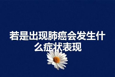 若是出现肺癌会发生什么症状表现