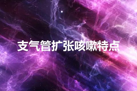 支气管扩张咳嗽特点