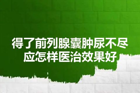 得了前列腺囊肿尿不尽应怎样医治效果好