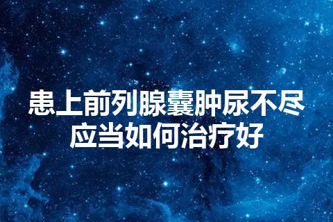 患上前列腺囊肿尿不尽应当如何治疗好