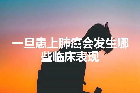 一旦患上肺癌会发生哪些临床表现