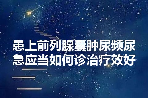 患上前列腺囊肿尿频尿急应当如何诊治疗效好