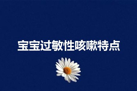 宝宝过敏性咳嗽特点