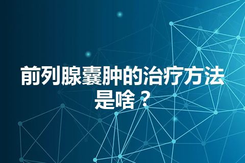 前列腺囊肿的治疗方法是啥？