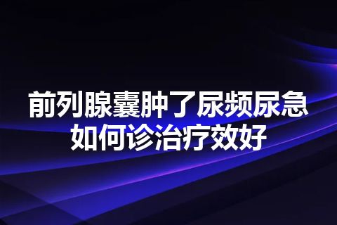 前列腺囊肿了尿频尿急如何诊治疗效好