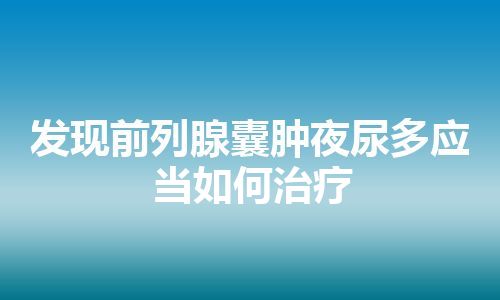 发现前列腺囊肿夜尿多应当如何治疗