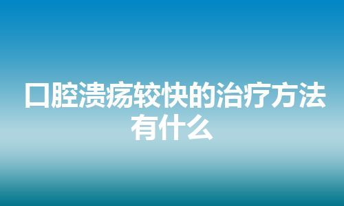 口腔溃疡较快的治疗方法有什么