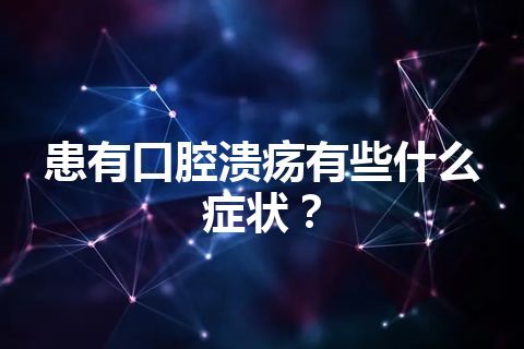 患有口腔溃疡有些什么症状？