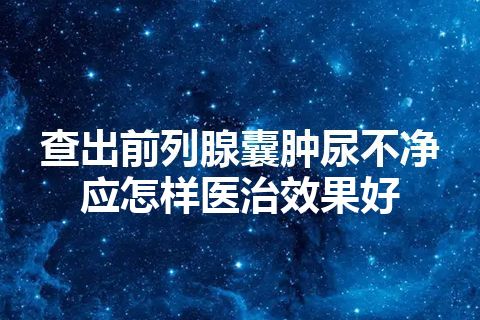 查出前列腺囊肿尿不净应怎样医治效果好