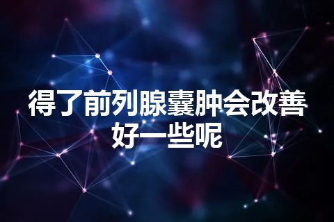 得了前列腺囊肿会改善好一些呢