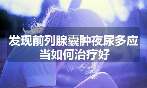 发现前列腺囊肿夜尿多应当如何治疗好