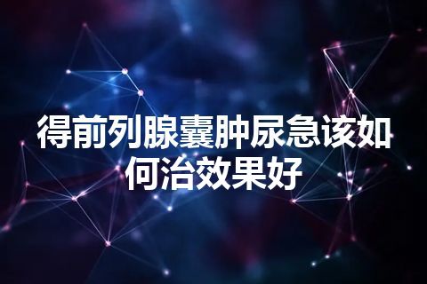 得前列腺囊肿尿急该如何治效果好