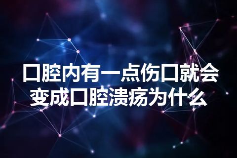 口腔内有一点伤口就会变成口腔溃疡为什么