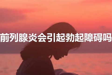 前列腺炎会引起勃起障碍吗