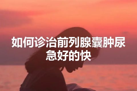 如何诊治前列腺囊肿尿急好的快