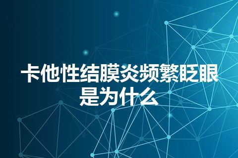 卡他性结膜炎频繁眨眼是为什么