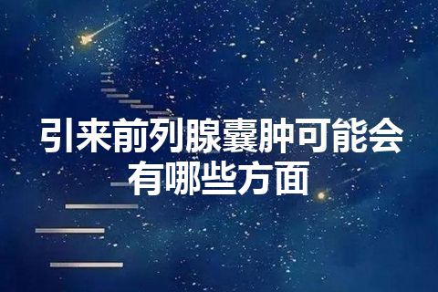 引来前列腺囊肿可能会有哪些方面