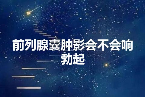 前列腺囊肿影会不会响勃起