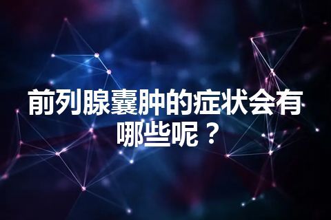 前列腺囊肿的症状会有哪些呢？