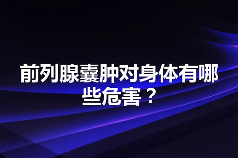 前列腺囊肿对身体有哪些危害？